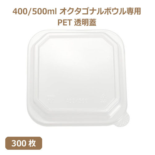 未晒 紙食品容器 オクタゴナルボウル専用 PETフタ 400/500ml PAPER Bowl PET lid 300枚