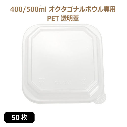 未晒 紙食品容器 オクタゴナルボウル専用 PETフタ 400/500ml PAPER Bowl PET lid 50枚