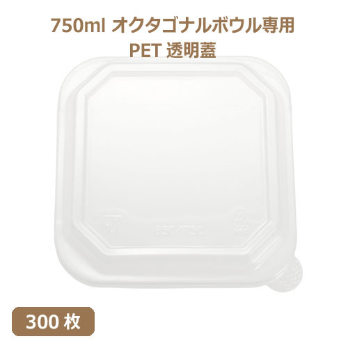 未晒 紙食品容器 オクタゴナルボウル専用 PETフタ 750ml PAPER Bowl PET lid 300枚