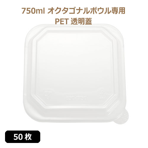 未晒 紙食品容器 オクタゴナルボウル専用 PETフタ 750ml PAPER Bowl PET lid 50枚