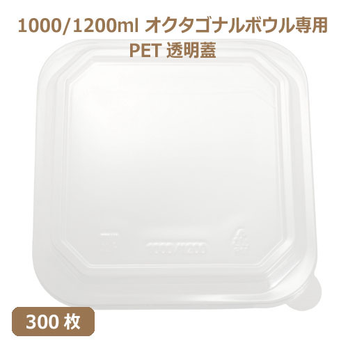 未晒 紙食品容器 オクタゴナルボウル専用 PETフタ 1000/1200ml PAPER Bowl PET lid 300枚