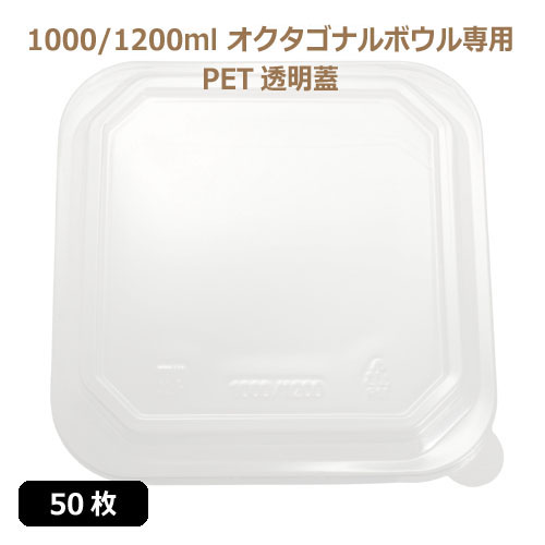 未晒 紙食品容器 オクタゴナルボウル専用 PETフタ 1000/1200ml PAPER Bowl PET lid 50枚