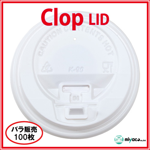 業務用 clop(クロップ) Lid（蓋）10oz/12oz/16oz用 ホワイト100枚