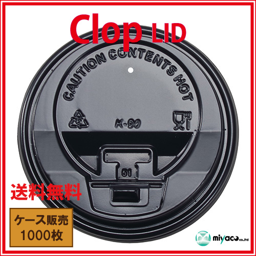 業務用 clop(クロップ) Lid（蓋）10oz/12oz/16oz用 ブラック1000枚