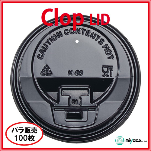 業務用 clop(クロップ) Lid（蓋）10oz/12oz/16oz用 ブラック100枚