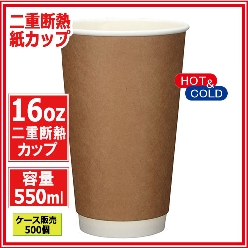 二重断熱紙カップ16オンス 550ml (クラフト) 500個