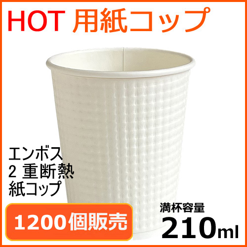 2重断熱 エンボス 紙コップ TC-7oz (ホワイト) 1200個