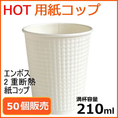 2重断熱 エンボス 紙コップ TC-7oz (ホワイト) 50個