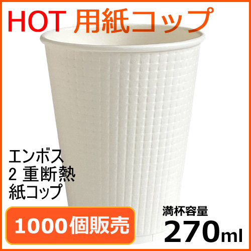 2重断熱 エンボス 紙コップ TC-9oz (ホワイト) 1000個