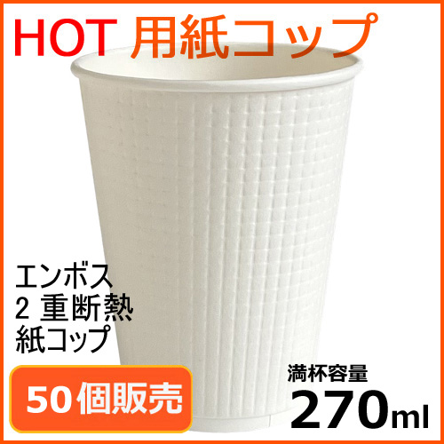 2重断熱 エンボス 紙コップ TC-9oz (ホワイト) 50個