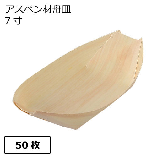 アスペン材 舟皿 7寸 50枚