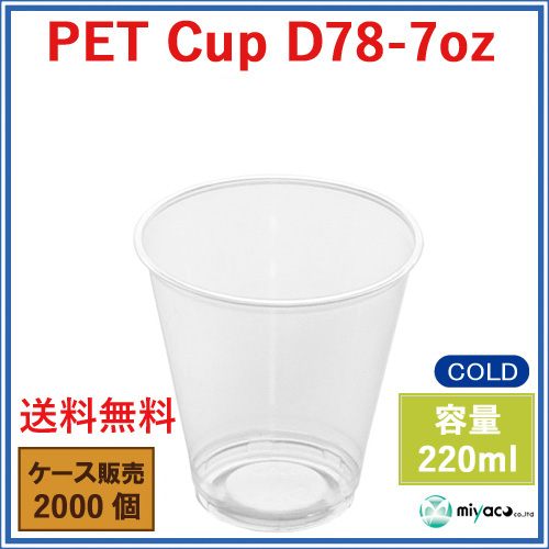 D78 PET プラスチックカップ 7oz PET CUP D78-7oz 2000個