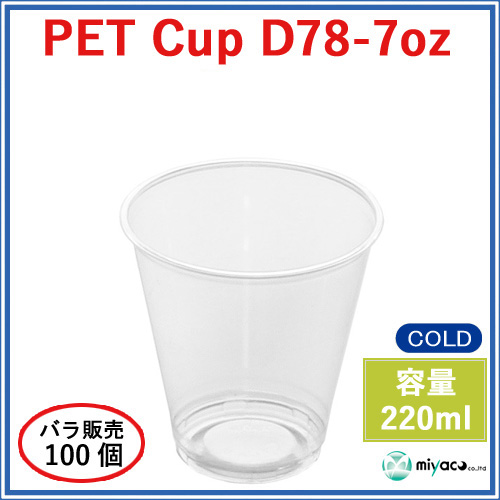D78 PET プラスチックカップ 7oz PET CUP D78-7oz 100個