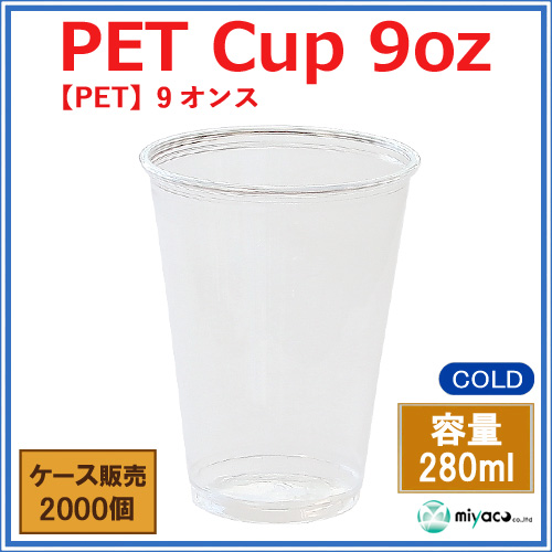 プラスチックカップ（PET） 9オンス （D78-9oz） 2000個