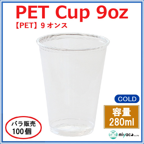 プラスチックカップ（PET） 9オンス （D78-9oz） 100個