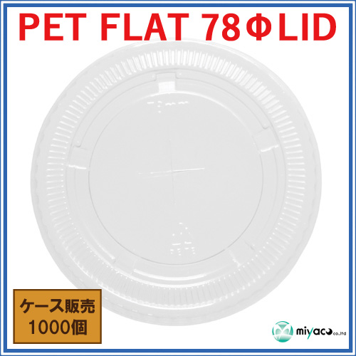 PET FLAT 10オンス 【PET】用LID×穴（蓋）1000枚