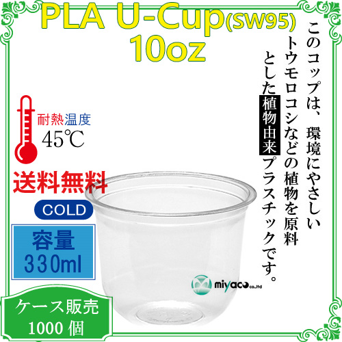 環境に優しい植物性プラスチックカップ PLAカップ SW95 10オンス (U底) 1000個