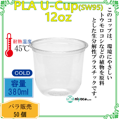 ★植物性プラスチックカップ(PLA) SW77 12オンス(380ml) 100個