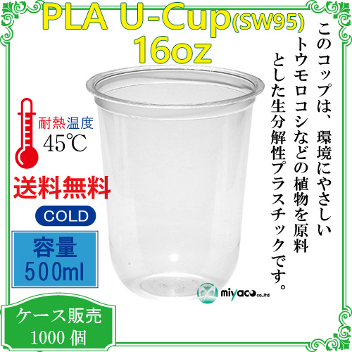 植物性プラスチックカップ(PLA) SW95 12オンス(380ml)(U底) 1000個