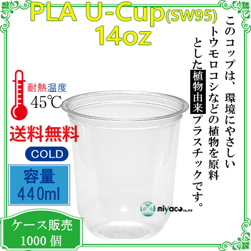 環境に優しい植物性プラスチックカップ PLAカップ SW95 14オンス(U底) 1000個
