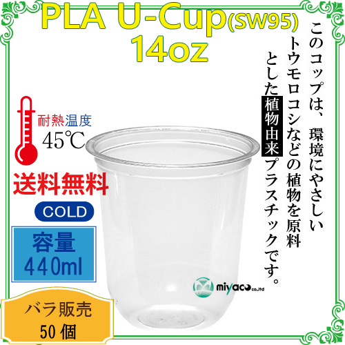 環境に優しい植物性プラスチックカップ PLAカップ SW95 14オンス(U底) 50個
