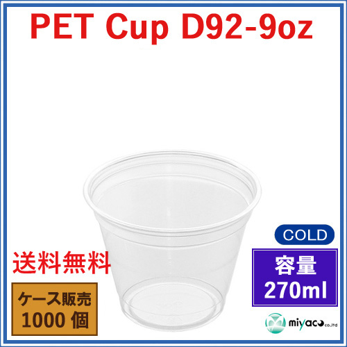 D92 PET プラスチックカップ 9oz PET CUP D92-9oz 1000個