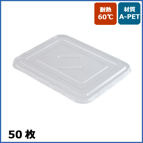 MYCバガスランチBOX 900ml用 PET蓋 50枚