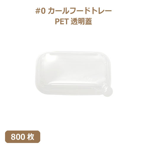 未晒 紙食品トレー専用 PETフタ #0 カールフードトレーLid 800枚