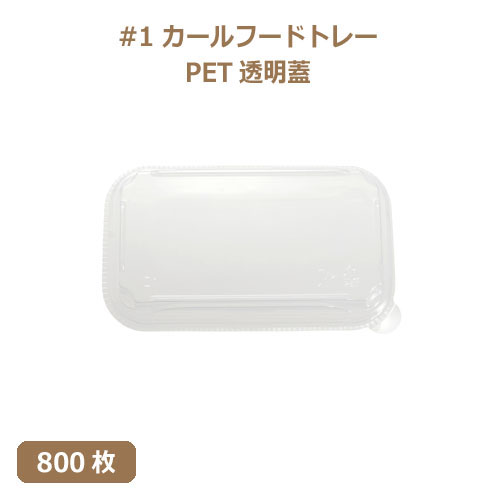 未晒 紙食品トレー専用 PETフタ #1 カールフードトレーLid 800枚
