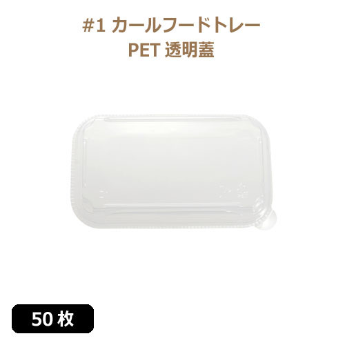 未晒 紙食品トレー専用 PETフタ #1 カールフードトレーLid 50枚