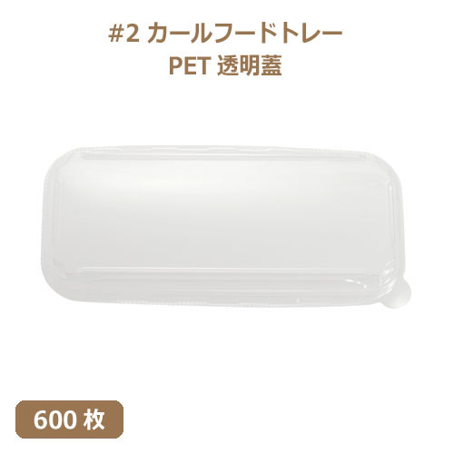 未晒 紙食品トレー専用 PETフタ #2 カールフードトレーLid 600枚