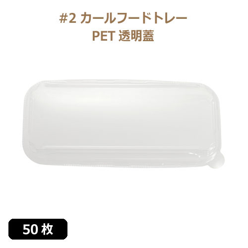 未晒 紙食品トレー専用 PETフタ #2 カールフードトレーLid 50枚