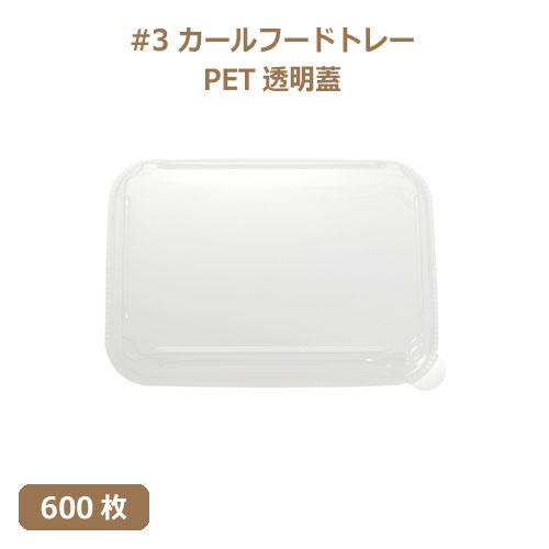 未晒 紙食品トレー専用 PETフタ #3 カールフードトレーLid 600枚