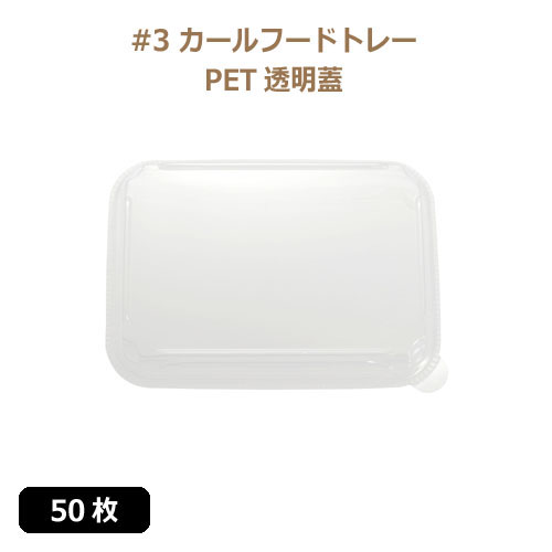 未晒 紙食品トレー専用 PETフタ #3 カールフードトレーLid 50枚