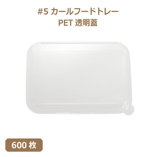 未晒 紙食品トレー専用 PETフタ #5 カールフードトレーLid 600枚