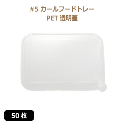 未晒 紙食品トレー専用 PETフタ #5 カールフードトレーLid 50枚