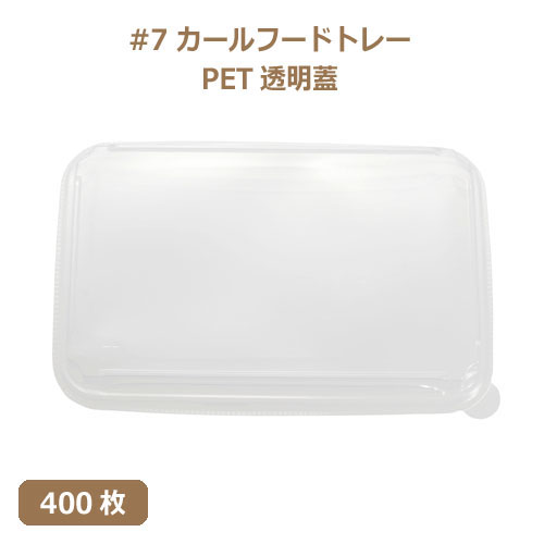 未晒 紙食品トレー専用 PETフタ #7 カールフードトレーLid 400枚