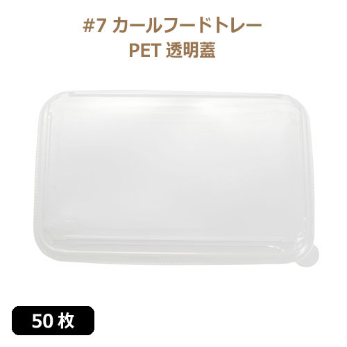 未晒 紙食品トレー専用 PETフタ #7 カールフードトレーLid 50枚