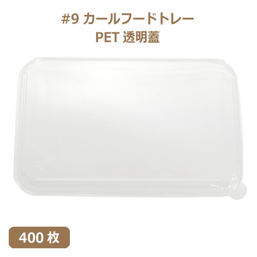 未晒 紙食品トレー専用 PETフタ #9 カールフードトレーLid 400枚