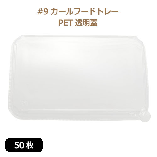 未晒 紙食品トレー専用 PETフタ #9 カールフードトレーLid 50枚