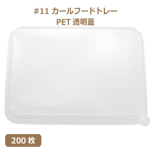 未晒 紙食品トレー専用 PETフタ #11 カールフードトレーLid 200枚