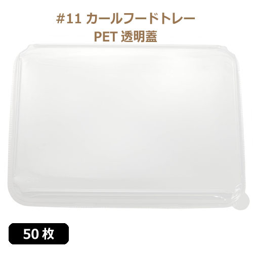 未晒 紙食品トレー専用 PETフタ #11 カールフードトレーLid 50枚