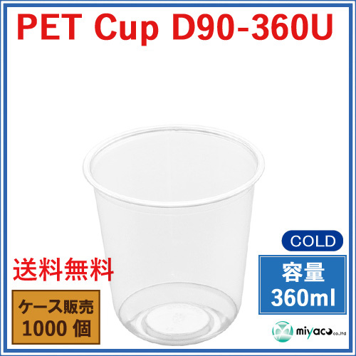 D90 PET U底 プラスチックカップ 360ml D90-360U 1000個