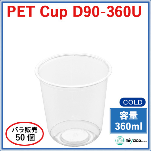 D90 PET U底 プラスチックカップ 360ml D90-360U 50個