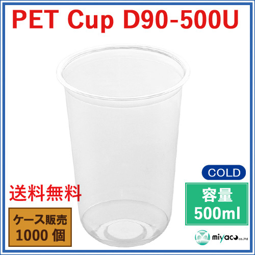 D90 PET U底 プラスチックカップ 500ml D90-500U 1000個