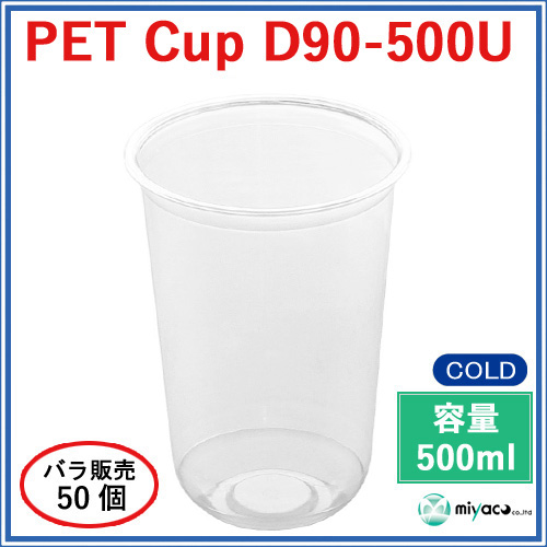 D90 PET U底 プラスチックカップ 500ml D90-500U 50個