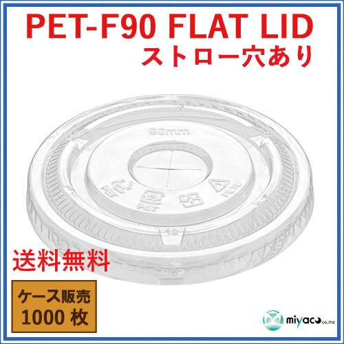 D90用 PET ×穴 平蓋 PET-F90 FLAT LID 1000枚