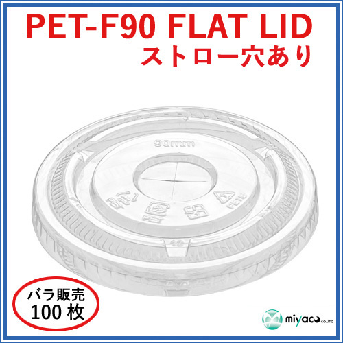 D90用 PET ×穴 平蓋 PET-F90 FLAT LID 100枚