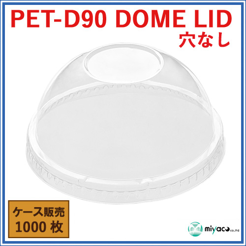 D90用 PET 穴なし ドーム蓋 PET-F90 DOME LID 1000枚