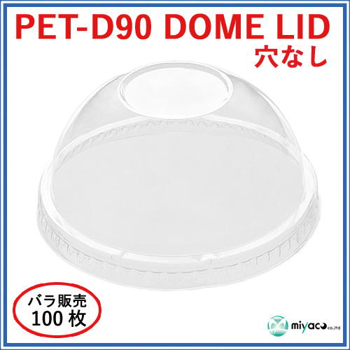 D90用 PET 穴なし ドーム蓋 PET-F90 DOME LID 100枚